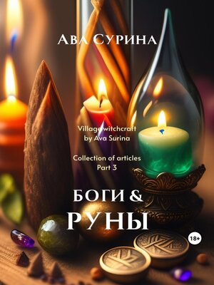 cover image of Боги & Руны